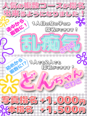 お祭り騒ぎ指名コース！