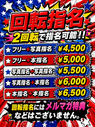 ☆回転指名☆